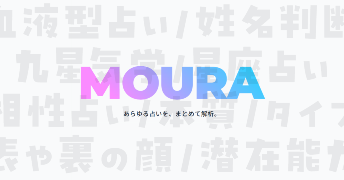 MOURA｜あらゆる占いを、まとめて診断。